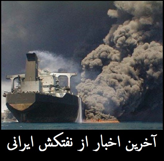 احتمال انفجار نفتکش ایرانی | واکنش چینی ها به اتهام کم کاری | جزئیات جستجوی خدمه کشتی