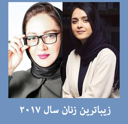 زیباترین زنان سال 2017 + عکس | بازیگران زن ایرانی در بین زیباترین های جهان