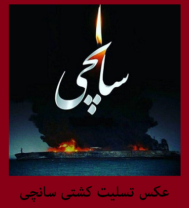عکس تسلیت | کشتی سانچی | عکس نوشته: ایران تسلیت!