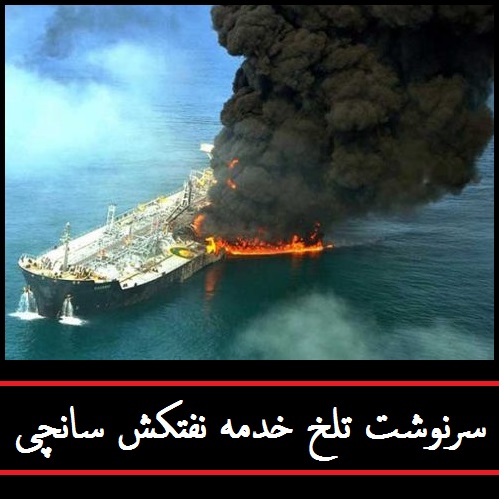 پیش بینی چینی ها: مرگ خدمه نفتکش ایرانی در ساعات نخست حادثه | عملیات نجات ادامه دارد