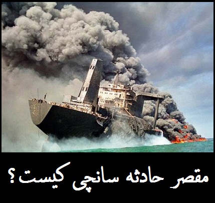 شکایت ایران از چین در مورد کشتی سانچی | مقصر حادثه کشتی سانچی کیست؟