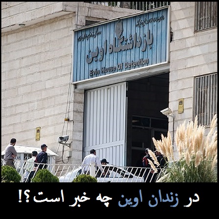 مرگ سینا قنبری در زندان اوین | جزئیات بازدید نمایندگان از زندان اوین