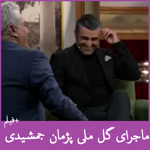 ماجرای گل ملی پژمان جمشیدی | فیلم: پژمان جمشیدی در برنامه دورهمی +دانلود