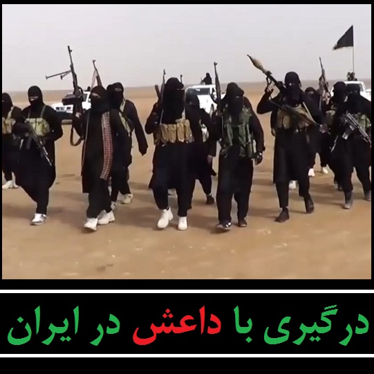 درگیری با داعش در ایران | جزئیات درگیری امروز سپاه با گروه 21 نفره داعش در غرب کشور
