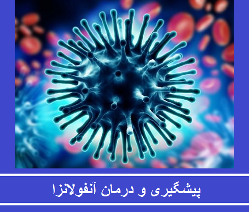 پیشگیری و درمان آنفولانزا | آنفولانزا چیست؟