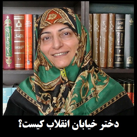 دختر خیابان انقلاب کیست؟ | کشف حجاب در تهران به روایت دبیر ائتلاف اسلامی زنان