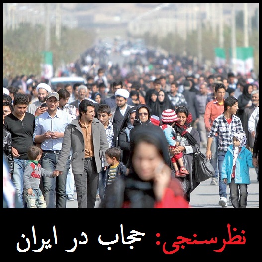 نتایج عجیب نظرسنجی «حجاب در ایران» | چند درصد مردم با حجاب اجباری موافق نیستند؟