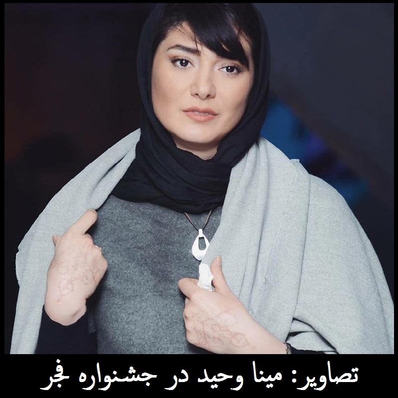 عکس: مینا وحید در جشنواره فجر | پوشش مینا وحید و لباس پرحاشیه اش!