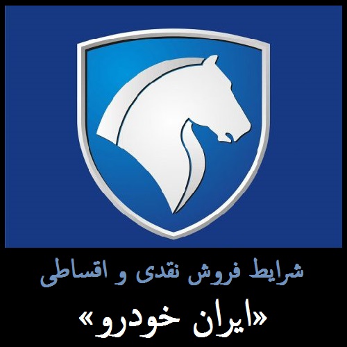 شرایط ایران خودرو (جدید) | پیش فروش نقدی و اقساطی ایران خودرو بهمن 96 +جدول