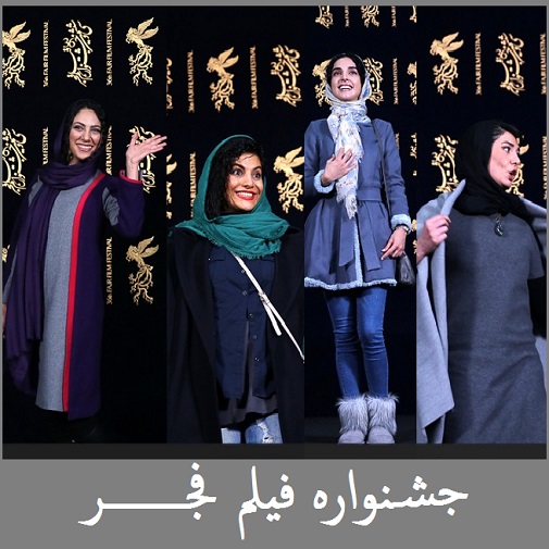 لباس بازیگران در جشنواره فجر | مدل مانتوهای جدید بازیگران زن در جشنواره فجر 96