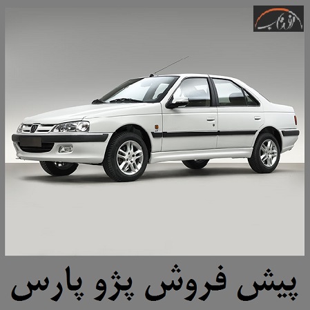 فروش پژو پارس ایران خودرو | شرایط پژو پارس LX اتوماتیک | ثبت نام پژو پارس با 24 میلیون