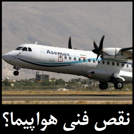 نقص هواپیمای ATR | واکنش وزیر به ادعای نقص فنی پرواز تهران - یاسوج