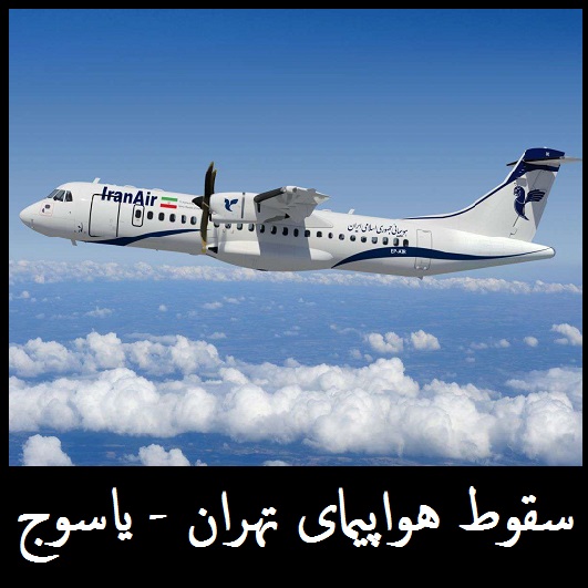 سقوط هواپیما تهران - یاسوج | هواپیما «تهران یاسوج» در حوالی سمیرم سقوط کرد | جزئیات جستجوی لاشه هواپیما