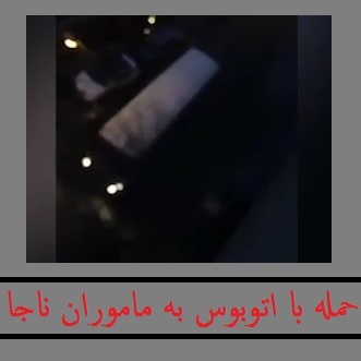 فیلم درگیری امروز در تهران | لحظه حمله اتوبوس و شهادت سه مامور ناجا | درگیری دراویش +فیلم