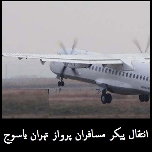 انتقال اجساد قربانیان سقوط هواپیما امروز ممکن است؟ | جعبه سیاه هواپیمای تهران یاسوج کجاست؟