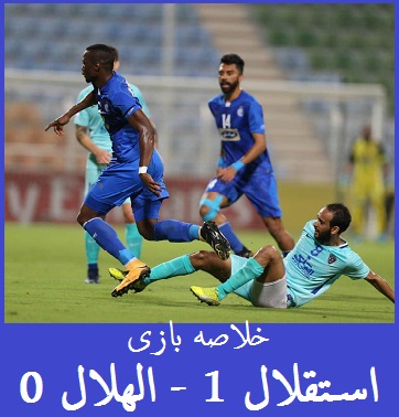 خلاصه بازی دیروز استقلال الهلال | برد 1-0 در برابر رقیب دیرینه عربستانی +حواشی و فیلم
