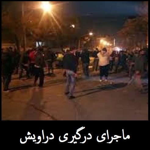 علت درگیری دراویش | ناگفته های درگیری در خیابان پاسداران تهران 
