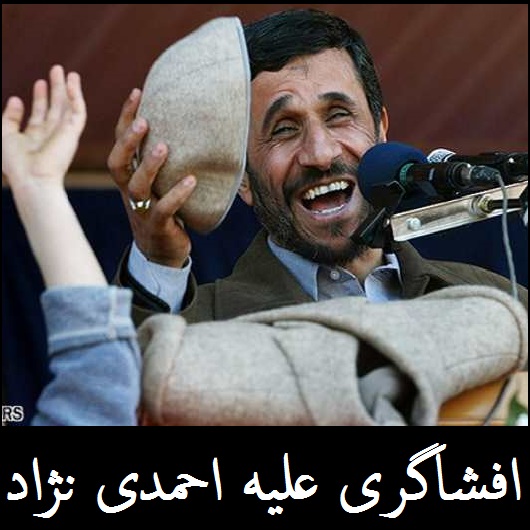 افشاگری های جدید علیه احمدی نژاد | ماجرای تعلل ارادی دولت احمدی نژاد در دوسال آخر