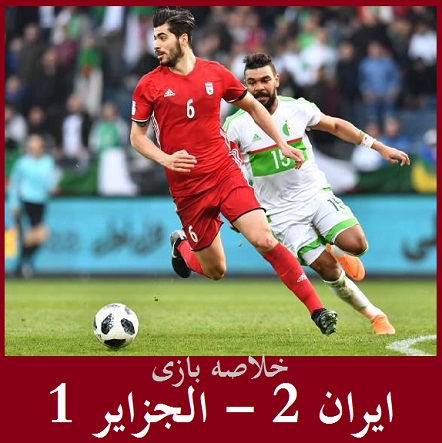 خلاصه بازی دیروز ایران الجزایر | 2-1 با گلهای طارمی و آزمون +فیلم