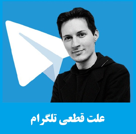 علت اختلال تلگرام | تلگرام تا کی قطع است؟ | مشکل تلگرام فیلتر نیست!