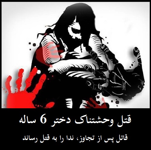 تجاوز جنسی و قتل وحشتناک ندا دختر افغان در مشهد | اولین پرونده آزار جنسی و قتل کودکان در سال 97