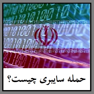حمله سایبری چیست؟ | مهمترین حملات سایبری به ایران