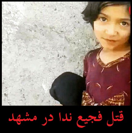 ماجرای قتل ندا دختر افغان در مشهد +عکس | آزار جنسی دختر 6 ساله | قاتل: ندا را یک زن زیبا دیدم!
