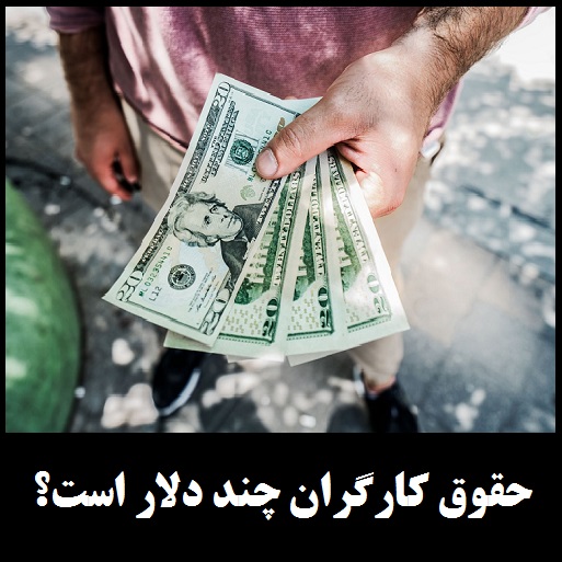 دستمزد کارگران در ایران چند دلار است؟ | مقایسه دستمزد کارگران در سال 96 و 97 بر مبنای دلار!