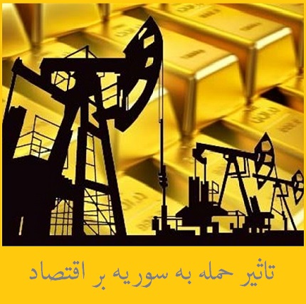 تاثیر حمله آمریکا به سوریه بر بازار | قیمت نفت به 100 دلار می رسد؟ | قیمت طلا بعد از حمله به سوریه