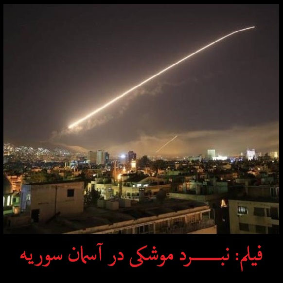 فیلم: پدافند هوایی سوریه چطور موشک های آمریکا را سرنگون کرد؟! | رهگیری 71 موشک +فیلم