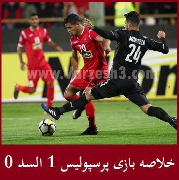 خلاصه بازی پرسپولیس السد | 1-0 صعود مقتدرانه پرسپولبیس