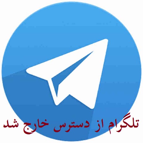 تلگرام قطع و وصل شد | بالاخره تلگرام فیلتر می شود یا نه؟!