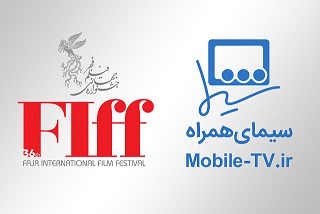 پوشش رویدادها و اخبار جشنواره جهانی فیلم فجر در «سیمای همراه»