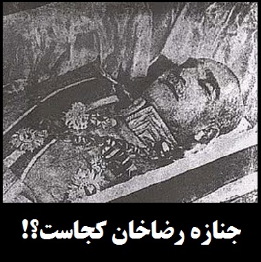جنازه رضا شاه کجاست؟ +عکس | آخرین خبر از جسد مومیایی رضا شاه پهلوی در شاه عبدالعظیم