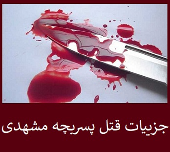 جزییات قتل کودک 10 ساله مشهدی + عکس | قاتل محمد حسین: کرایه ام را نداد او را کشتم!