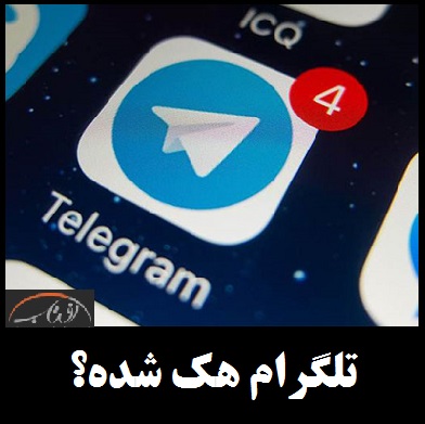 تلگرام هک شده؟ | شایعه «هک شدن تلگرام» توسط هکرهای روسیه