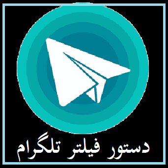 دستور فیلتر تلگرام صادر شد | با دستور قوه قضاییه؛ تلگرام مسدود می شود | زمان فیلتر شدن تلگرام