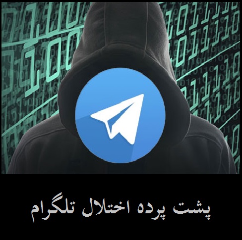 هکرها چطور تلگرام را از کار انداخنتد؟ | پشت پرده قطعی تلگرام | چه کسی تلگرام را هک کرد؟