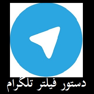 چه کسی تلگرام را فیلتر کرد؟ | جزئیات دستور قطع تلگرام در ایران