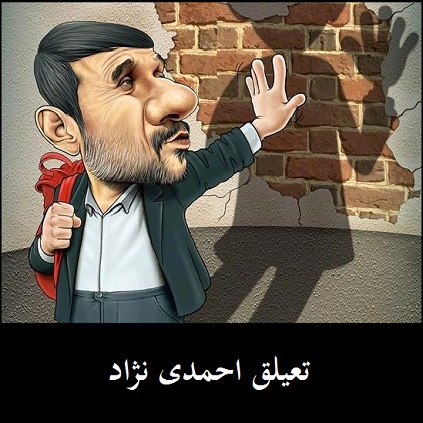معنی تعلیق احمدی نژاد چیست؟ | چرا احمدی نژاد از مجمع تشخیص تعلیق شد؟