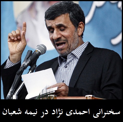 سخنرانی احمدی نژاد در نیمه شعبان | حواشی سخنرانی جدید احمدی نژاد 