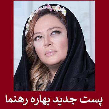 پست جالب و زیبای بهاره رهنما + عکس | واکنش خانم بازیگر به فوت ناصر چشم آذر