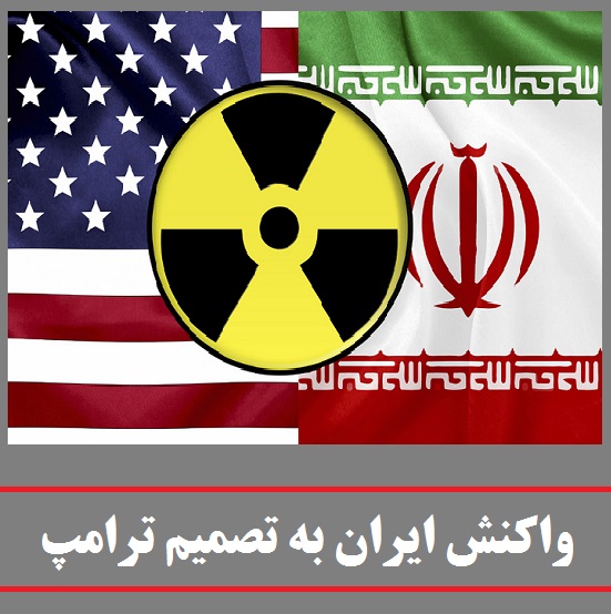 واکنش ایران به تصمیم ترامپ در مورد برجام | اگر آمریکا از برجام خارج شود، ایران چه می کند؟!
