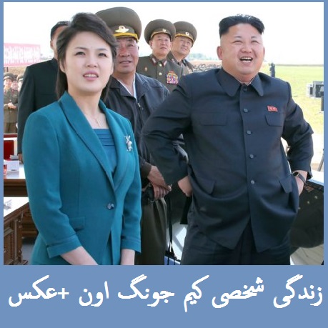زندگی شخصی «کیم جونگ اون» +عکس | همسر و خواهر رهبر کره شمالی به روایت تصویر