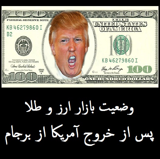 قیمت دلار بعد از برجام | تاثیر خروج آمریکا از برجام بر قیمت طلا، ارز و اقتصاد ایران | دلار 8000 تومانی واقعیت دارد؟