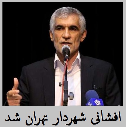 افشانی شهردار جدید تهران | محمد علی افشانی کیست؟