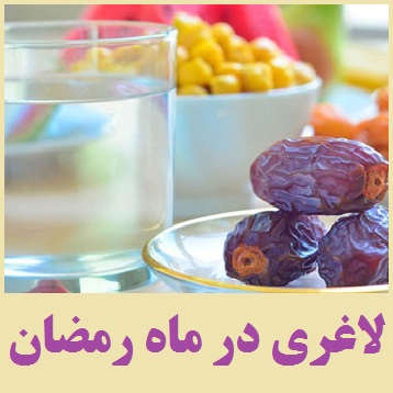 بهترین رژیم لاغری در ماه رمضان | سحری و افطار چطور چه بخوریم که لاغر شویم؟