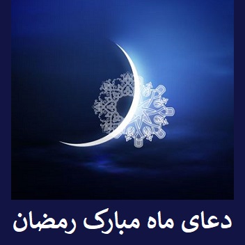 دعای ماه مبارک رمضان | دانلود دعای ماه رمضان