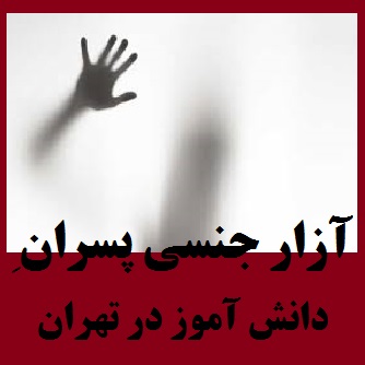 ماجرای آزار جنسی دانش آموزان در تهران | اقرار معاون مدرسه به آزار گروهی دانش آموزان | آخرین اخبار