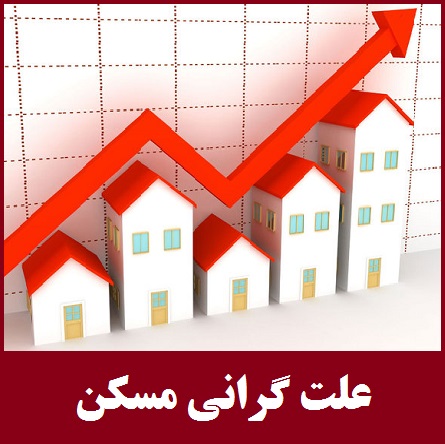 آخرین قیمت مسکن +جدول | گرانی بی سابقه خانه در تهران | سودجویی مشاوران املاک